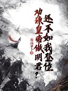 完结版《劝谏皇帝做明君？还不如我登位》章节目录在线阅读