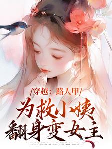 完结版《穿越：路人甲为救小姨翻身变女主》免费阅读