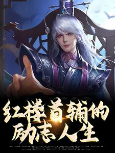 红楼首辅的励志人生这本小说怎么样？免费在线阅读试试