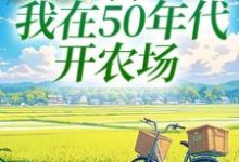 陈二狗完整版《穿书：我在50年代开农场》小说免费阅读-推书机