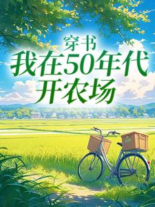 陈二狗完整版《穿书：我在50年代开农场》小说免费阅读