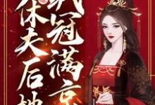 主母万人嫌,休夫后她飒冠满京(季蕴章时钧)完整版在线免费阅读-推书机