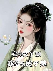 宅斗文丫鬟，嫁给权贵子弟玉桃小说在线章节目录阅读最新章节