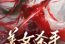 寻找能够免费阅读美女杀手重生七零拽翻天小说的平台-推书机