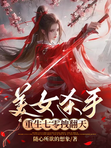 寻找能够免费阅读美女杀手重生七零拽翻天小说的平台