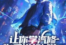 已完结小说《让你学汽修,你手搓机械狗?》章节免费阅读-推书机