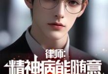 赵乐天江师师小说律师:精神病能随意杀人?死刑!完整版阅读-推书机