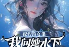 小说《夜钓钓女鬼,我问她水下哪里有鱼》在线章节阅读-推书机