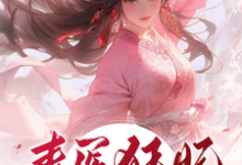 毒医狂妃:虐渣打脸停不下完整版小说,毒医狂妃:虐渣打脸停不下苏晗-推书机