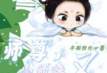 师尊,小师妹又去划地盘收小弟了这本小说完结了吗?免费查看最新章节-推书机