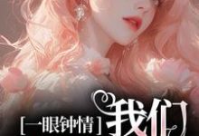周舟程聿小说《一眼钟情,我们沉沦不已》在线阅读-推书机