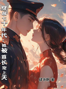 穿越七十年代：她被首长宠上天周安安傅承州，穿越七十年代：她被首长宠上天小说免费阅读
