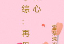 周清予陆西洲小说完整版《恋综:再见倾心》免费阅读-推书机