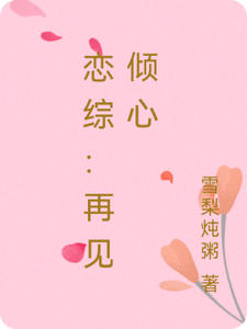 周清予陆西洲小说完整版《恋综：再见倾心》免费阅读