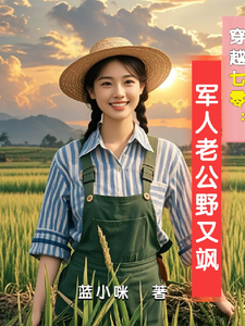 在线寻找穿越七零：军人老公野又飒小说的无删减版本