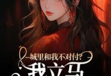 徐芷贺屿小说《城里和我不对付？我立马辞职回老家》完整版免费阅读-推书机