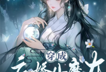 穿成病娇小魔女，开局绑了大师姐小说的最新章节在哪里更新？免费追踪阅读-推书机