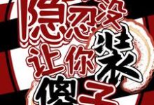 让你隐忍没让你装傻子!荆藜,让你隐忍没让你装傻子!在线无弹窗阅读-推书机