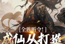 全族听令！成仙从打造神器开始陈庆元小说大结局免费试读-推书机