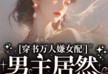 穿书万人嫌女配,男主居然追着哄虞岁欢薄亦寻小说完结版章节在线阅读-推书机