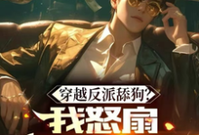 李易涵小说《穿越反派舔狗?我怒扇绿茶女主!》在线阅读-推书机