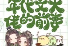穿成年代文大佬的前妻小说的免费电子版在哪里可以下载或阅读?-推书机