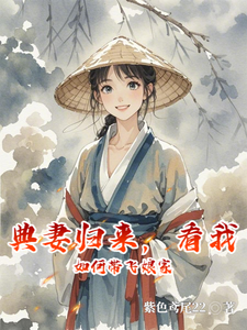 典妻归来，看我如何带飞娘家（苏晴）完整版在线免费阅读