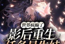 完结版《世界疯癫了,影后重生任务是生娃》免费阅读-推书机