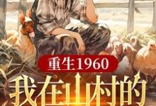 《重生1960,我在山村的快乐生活》小说大结局免费试读 刘二柱小说-推书机