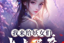 免费看我来给妖女们上点强度小说的网站有哪些?-推书机
