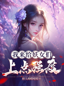 免费看我来给妖女们上点强度小说的网站有哪些？