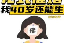 直播:花式催婚,我40岁还能生小说完结了吗?在哪里可以免费读到?-推书机