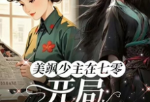 在线免费阅读美飒少主在七零:开局狂撕极品完整小说-推书机