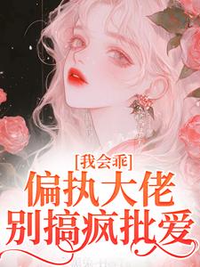 迟书遥周靳小说叫什么（我会乖，偏执大佬别搞疯批爱完整版免费阅读）