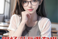 曾经沧海难为水,重生先亲校花嘴小说完结版章节免费阅读-推书机