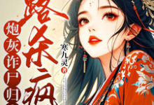 炮灰诈尸归来,一路杀疯了小说的免费电子版在哪里可以下载或阅读?-推书机