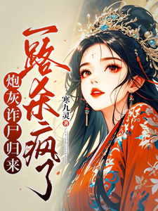 炮灰诈尸归来，一路杀疯了小说的免费电子版在哪里可以下载或阅读？