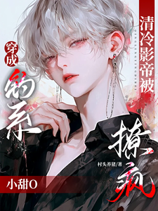 小说完整版《穿成钓系小甜O，清冷影帝被撩疯》免费阅读