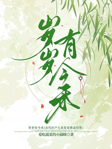 已完结小说《岁岁有今禾》章节免费阅读
