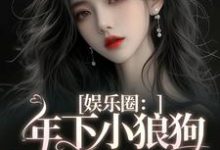 娱乐圈：年下小狼狗他太疯岑阮陆迟野，娱乐圈：年下小狼狗他太疯完整版最新章节-推书机