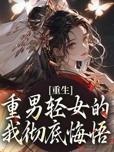 陆语嫣江玄小说叫什么（重生：重男轻女的我彻底悔悟完整版免费阅读）