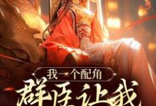求我一个配角,群臣让我当女帝?小说的全文免费阅读链接-推书机