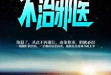 寻找能够免费阅读不治邪医小说的平台-推书机