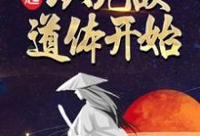 崛起，从无敌道体开始小说阅读，崛起，从无敌道体开始完结版-推书机