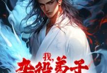 我，杂役弟子，剑道无敌秦初在线章节免费阅读-推书机