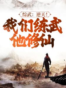 《综武：逆天！我们练武他修仙》小说章节列表免费试读，苏恪小说在线阅读