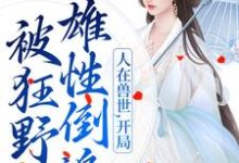 千蕴沧弥小说《人在兽世，开局被狂野雄性倒追》在线阅读-推书机