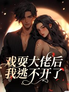 《戏耍大佬后，我逃不开了》全集免费在线阅读（夏寻谦封麟）