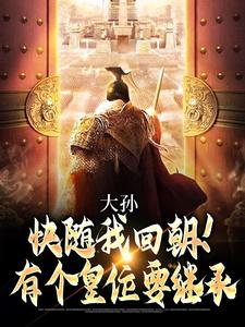 哪里可以免费找到大孙快随我回朝！有个皇位要继承？
