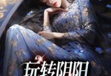 温梨姜鹤小说完整版《玩转阴阳,我是超能女神》免费阅读-推书机